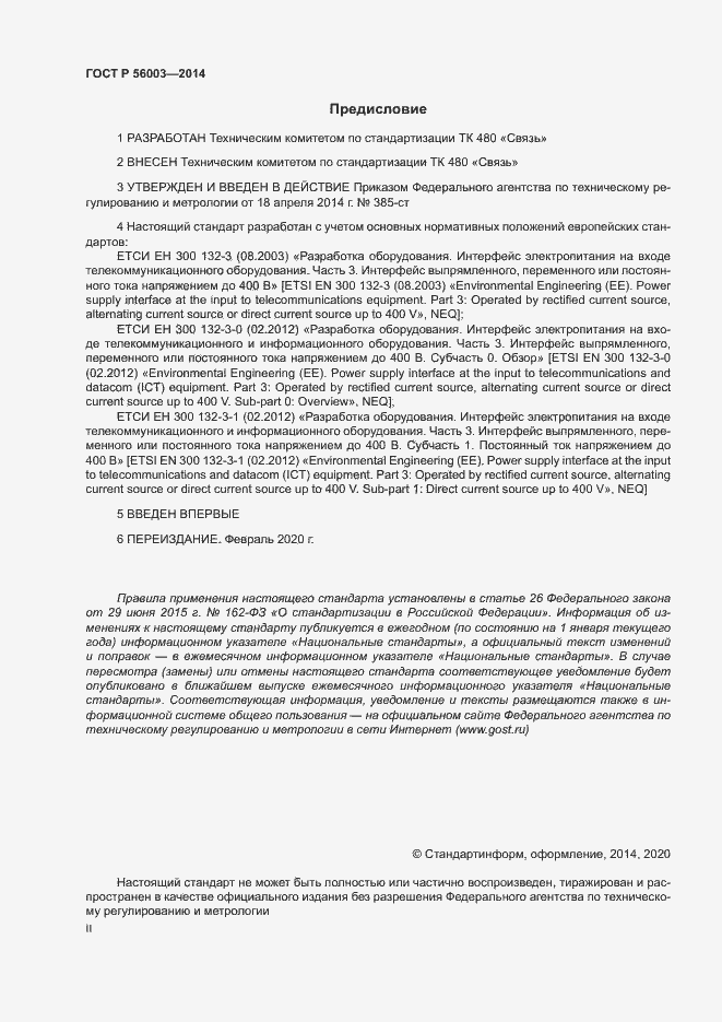 Страница 2 ГОСТ Р 56003-2014