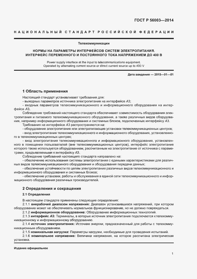 Страница 3 ГОСТ Р 56003-2014