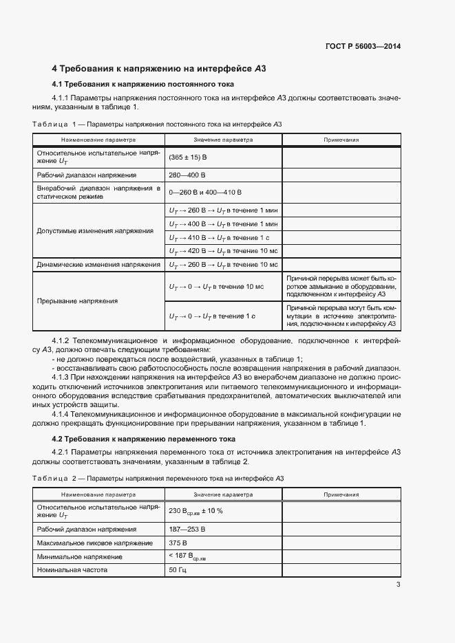 Страница 5 ГОСТ Р 56003-2014