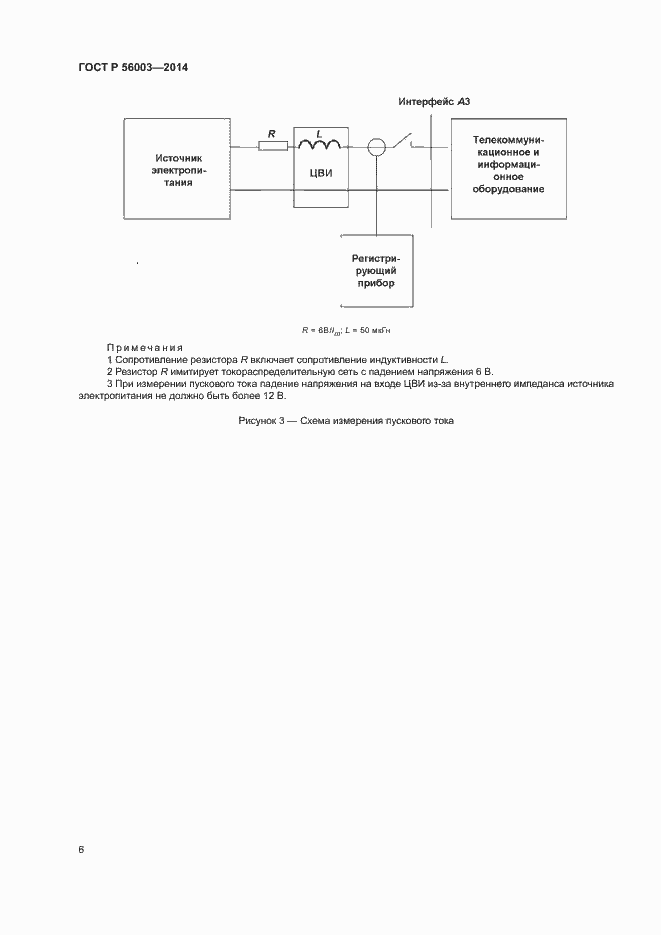 Страница 8 ГОСТ Р 56003-2014