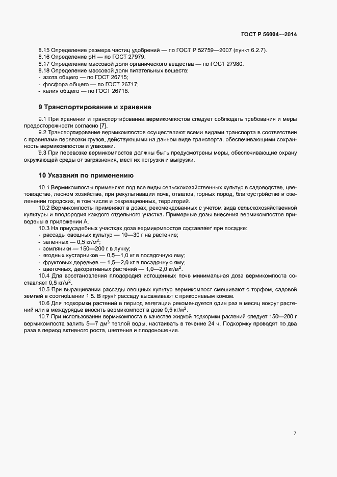 Страница 10 ГОСТ Р 56004-2014