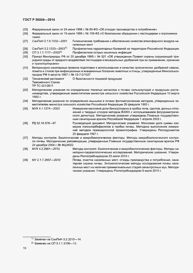 Страница 13 ГОСТ Р 56004-2014