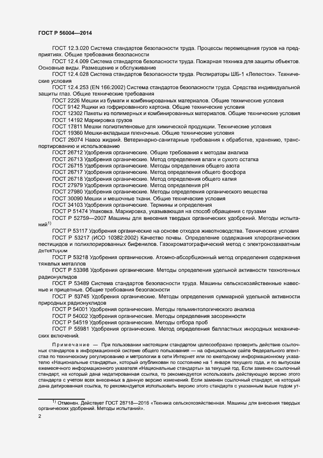 Страница 5 ГОСТ Р 56004-2014