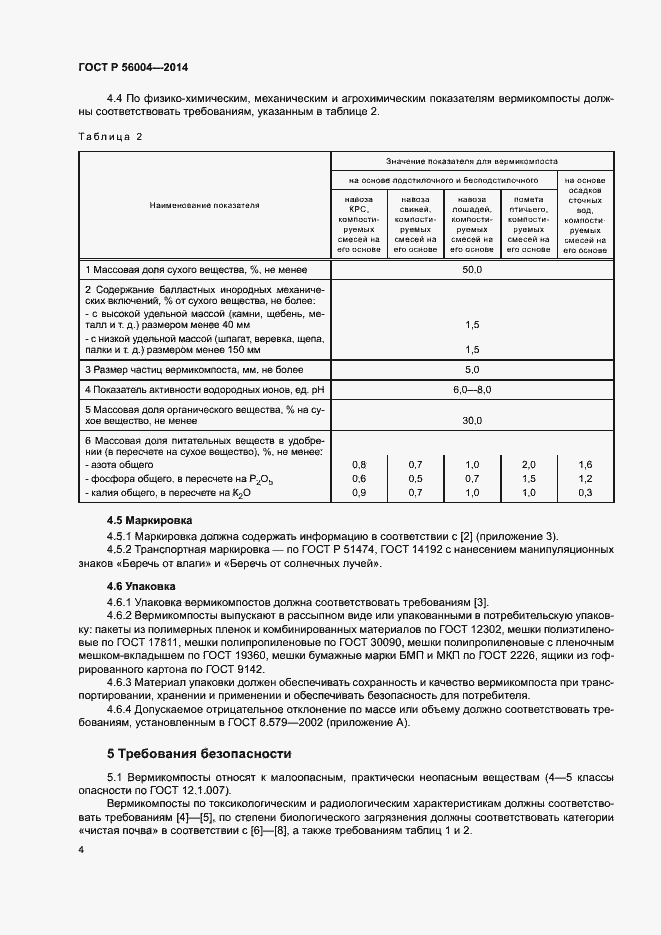 Страница 7 ГОСТ Р 56004-2014