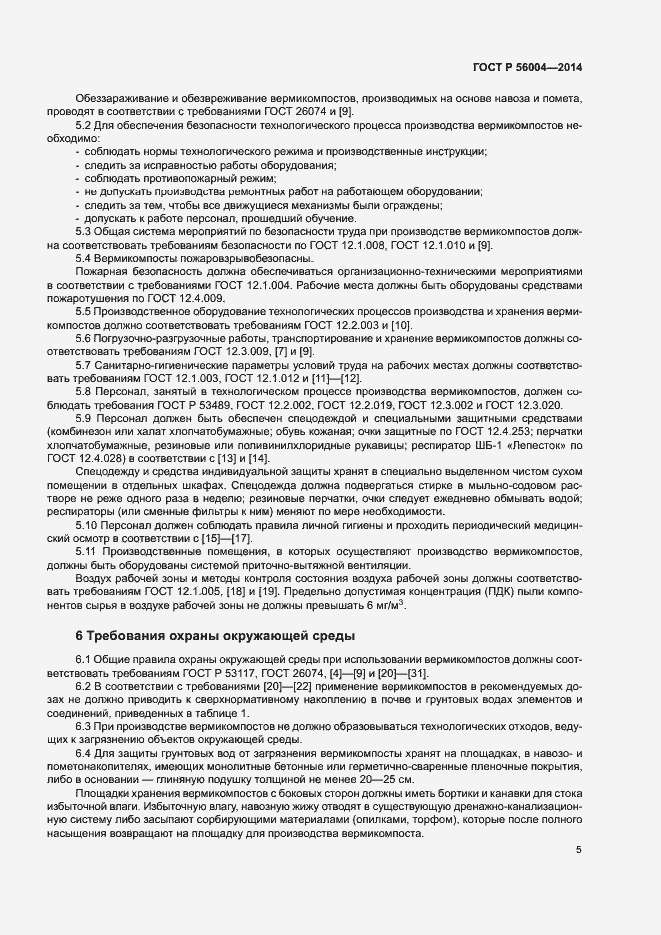 Страница 8 ГОСТ Р 56004-2014