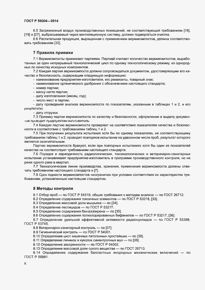Страница 9 ГОСТ Р 56004-2014