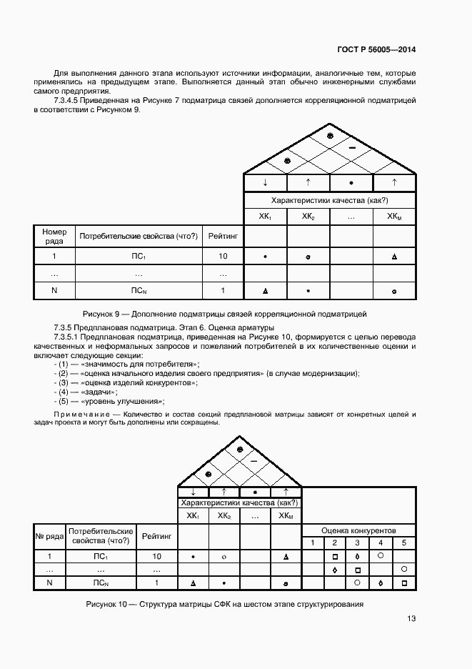 Страница 17 ГОСТ Р 56005-2014