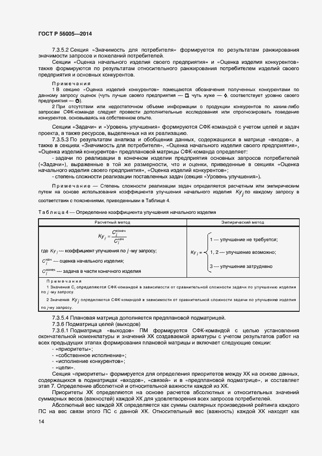 Страница 18 ГОСТ Р 56005-2014