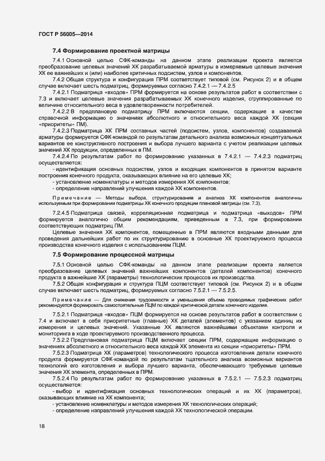 Страница 22 ГОСТ Р 56005-2014