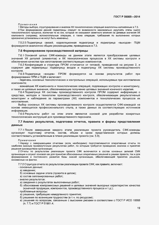 Страница 23 ГОСТ Р 56005-2014