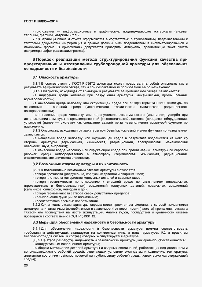 Страница 24 ГОСТ Р 56005-2014