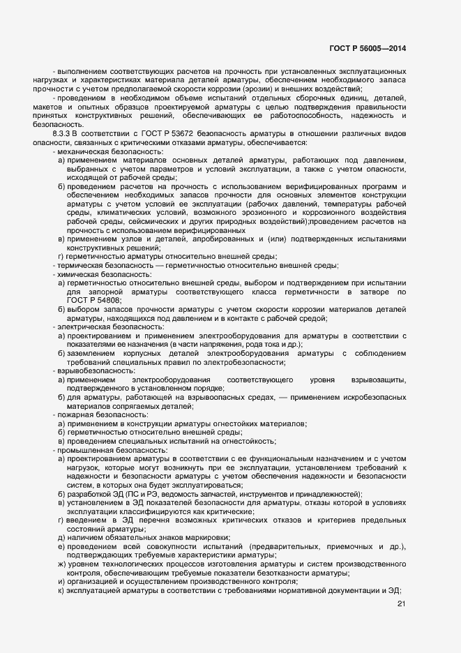 Страница 25 ГОСТ Р 56005-2014