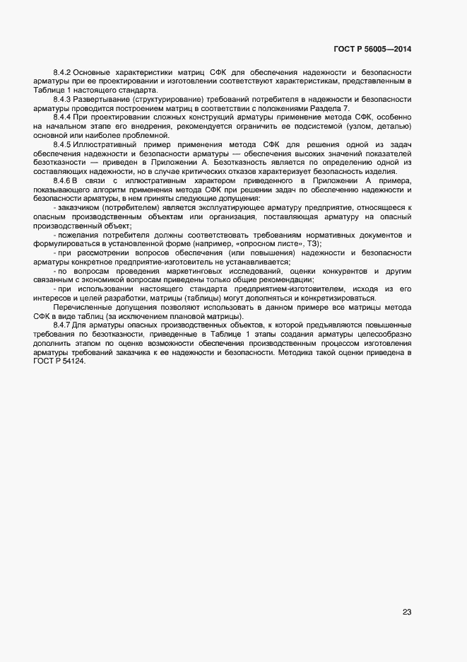 Страница 27 ГОСТ Р 56005-2014