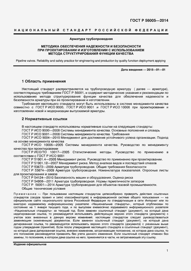 Страница 5 ГОСТ Р 56005-2014