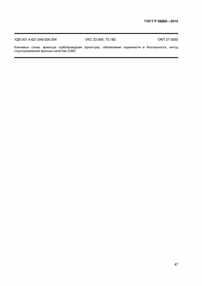 Страница 51 ГОСТ Р 56005-2014