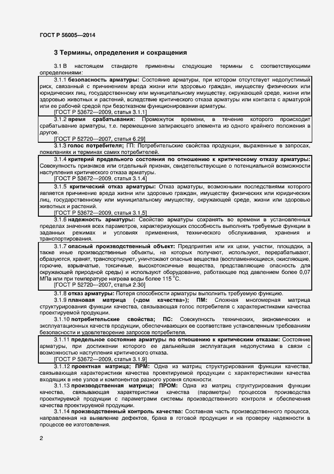 Страница 6 ГОСТ Р 56005-2014
