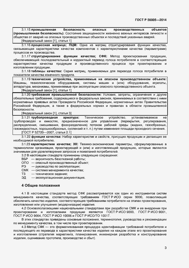 Страница 7 ГОСТ Р 56005-2014