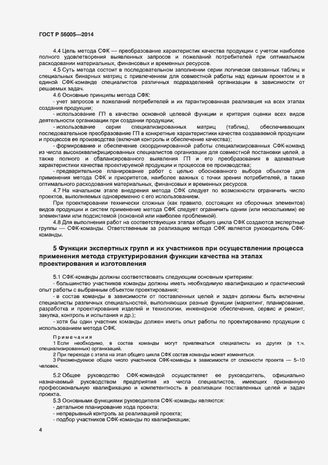 Страница 8 ГОСТ Р 56005-2014