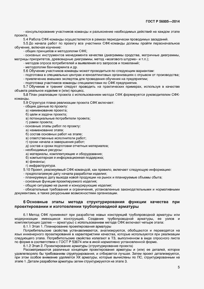 Страница 9 ГОСТ Р 56005-2014