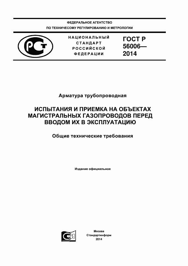 Страница 1 ГОСТ Р 56006-2014