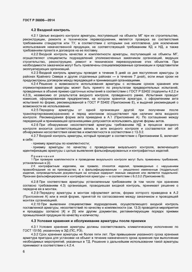 Страница 10 ГОСТ Р 56006-2014