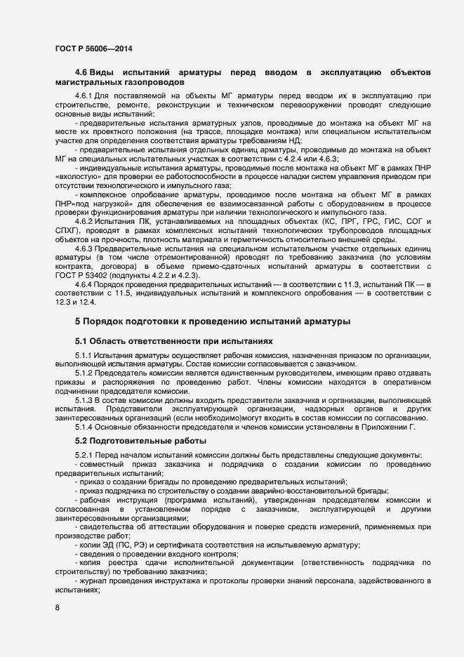 Страница 12 ГОСТ Р 56006-2014