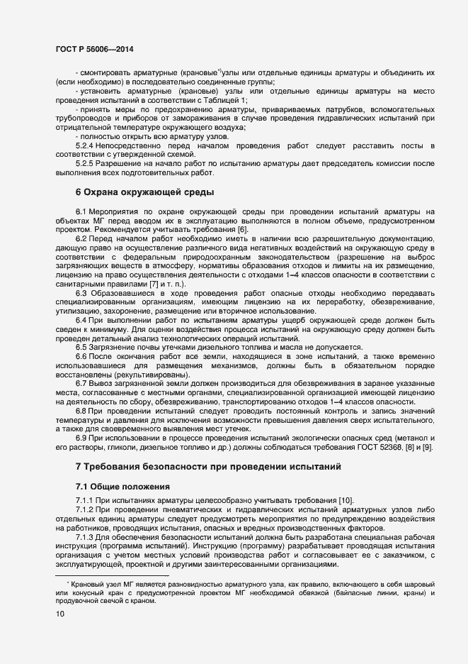 Страница 14 ГОСТ Р 56006-2014