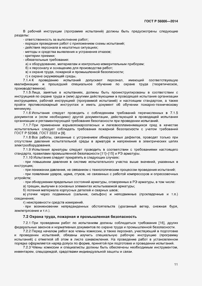 Страница 15 ГОСТ Р 56006-2014