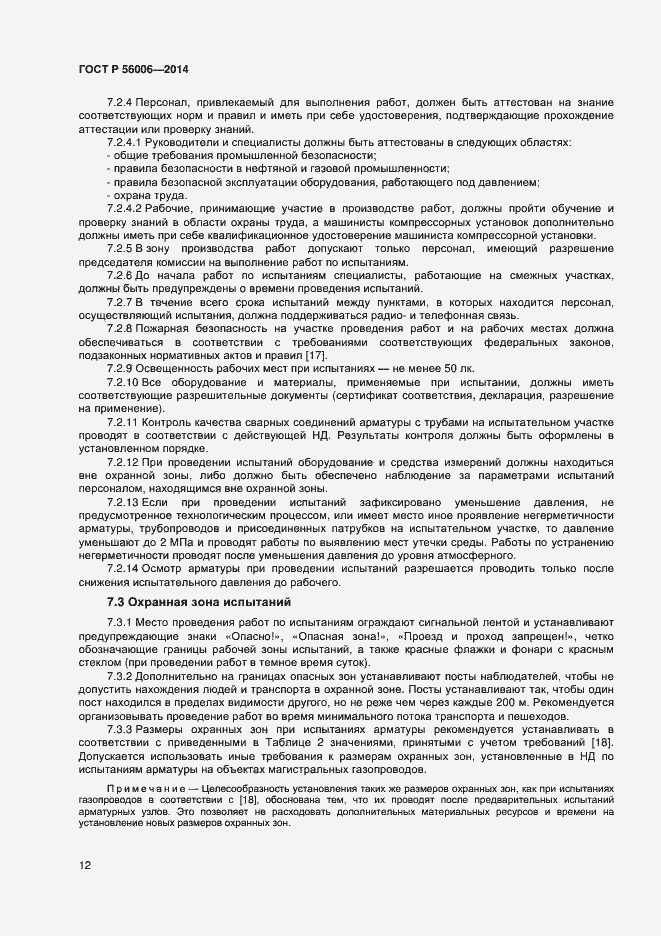 Страница 16 ГОСТ Р 56006-2014