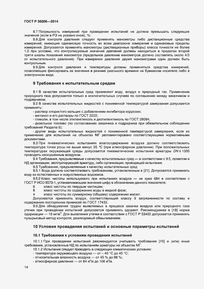 Страница 18 ГОСТ Р 56006-2014