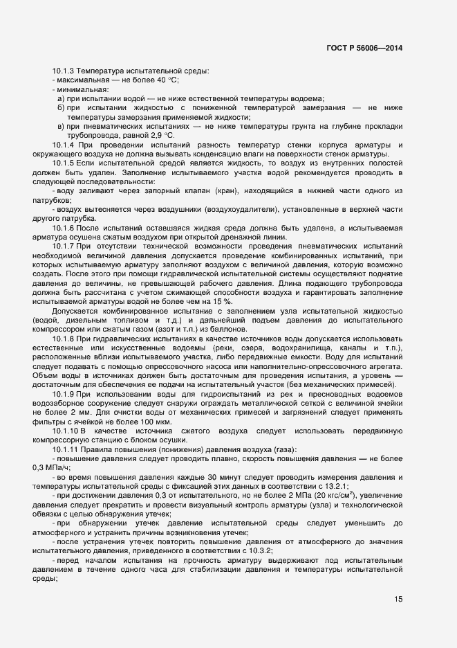Страница 19 ГОСТ Р 56006-2014
