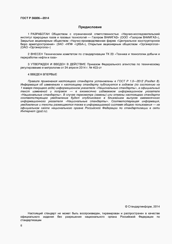 Страница 2 ГОСТ Р 56006-2014