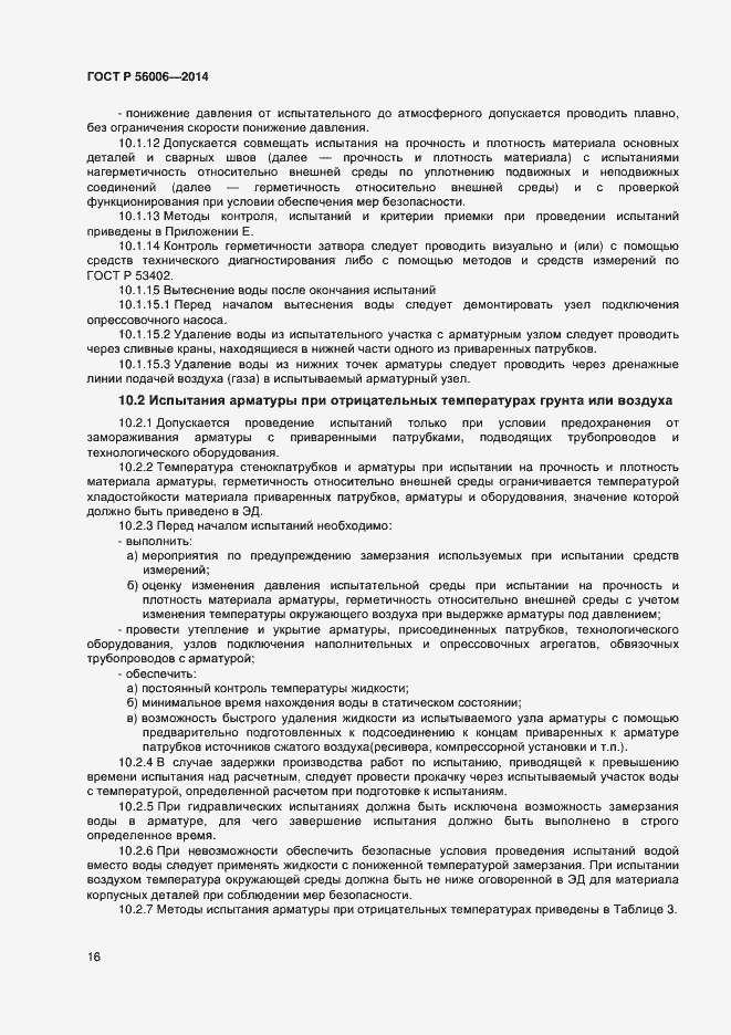 Страница 20 ГОСТ Р 56006-2014