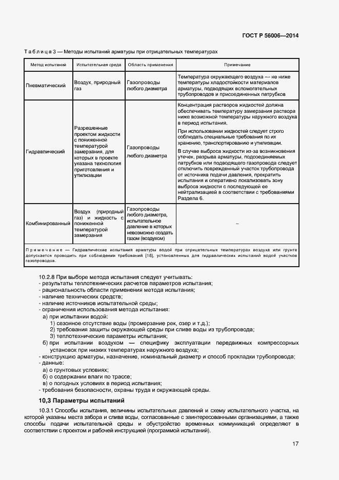 Страница 21 ГОСТ Р 56006-2014