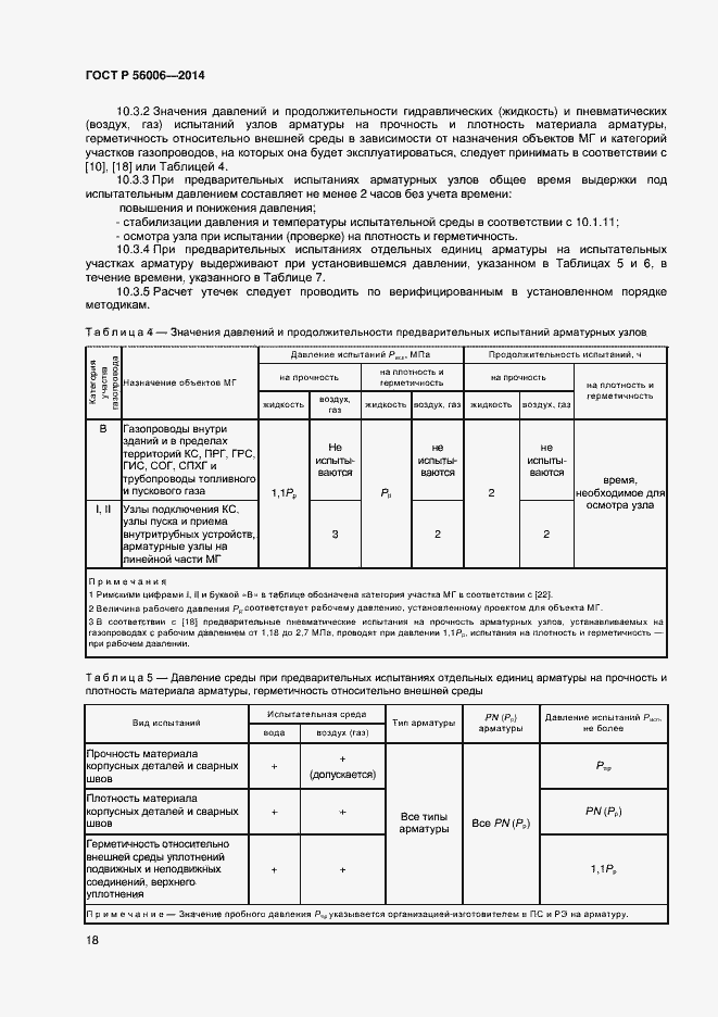 Страница 22 ГОСТ Р 56006-2014