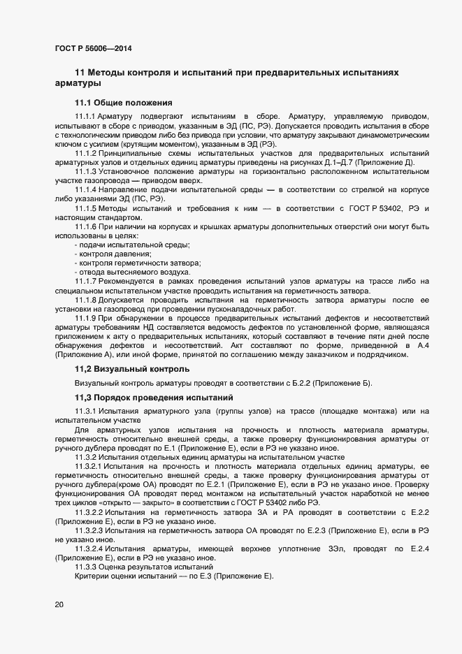 Страница 24 ГОСТ Р 56006-2014