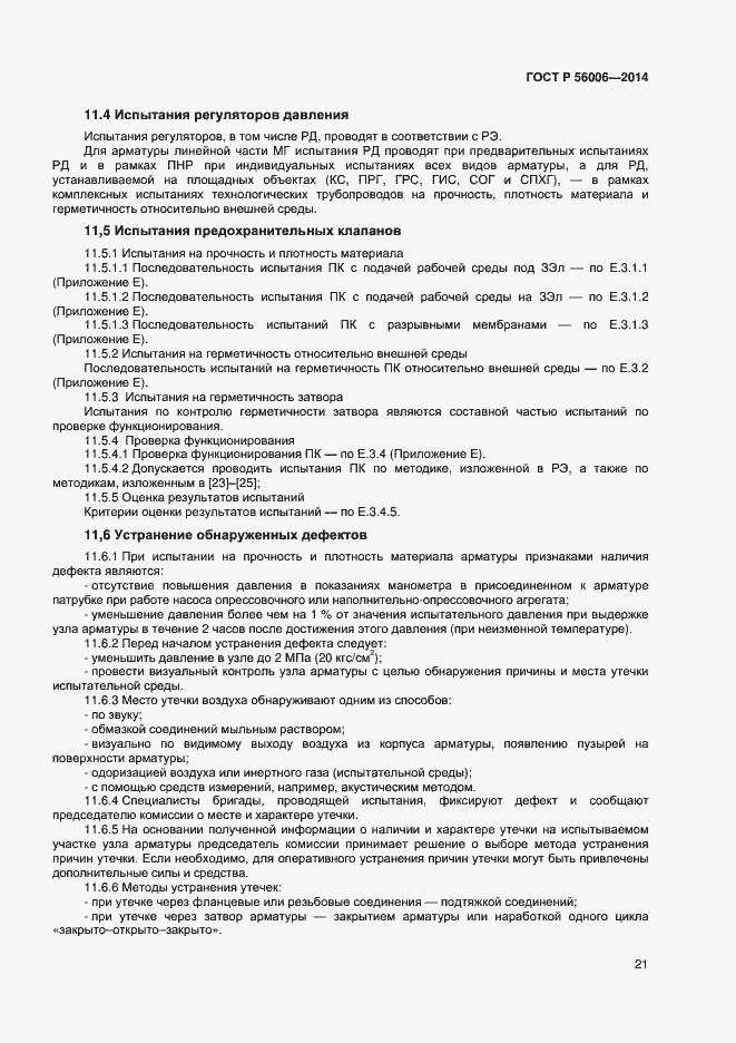 Страница 25 ГОСТ Р 56006-2014