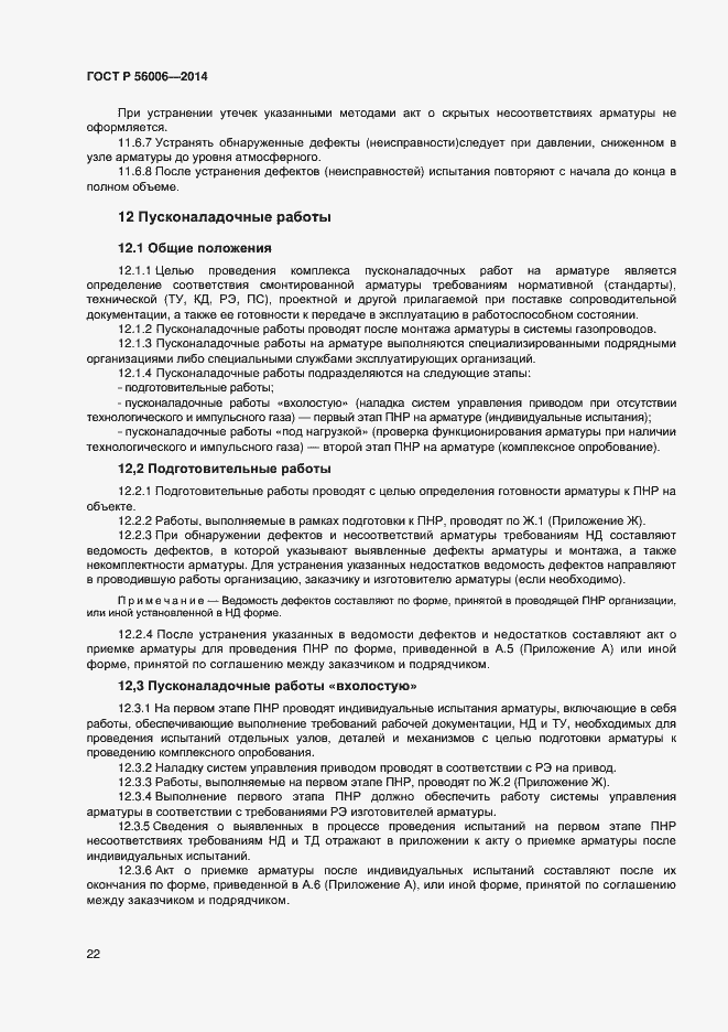 Страница 26 ГОСТ Р 56006-2014