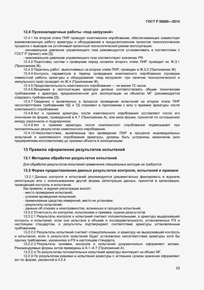 Страница 27 ГОСТ Р 56006-2014