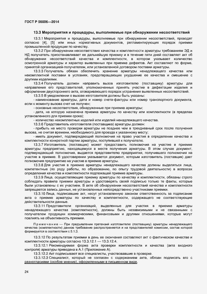 Страница 28 ГОСТ Р 56006-2014