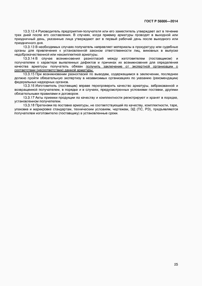 Страница 29 ГОСТ Р 56006-2014