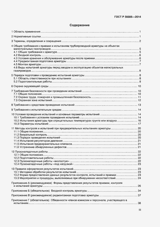 Страница 3 ГОСТ Р 56006-2014