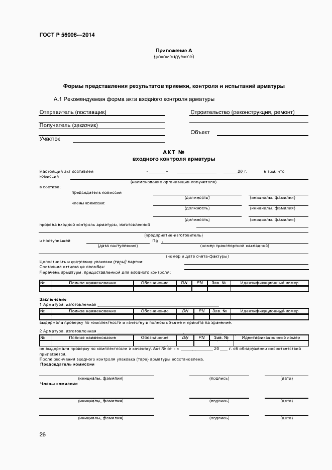 Страница 30 ГОСТ Р 56006-2014