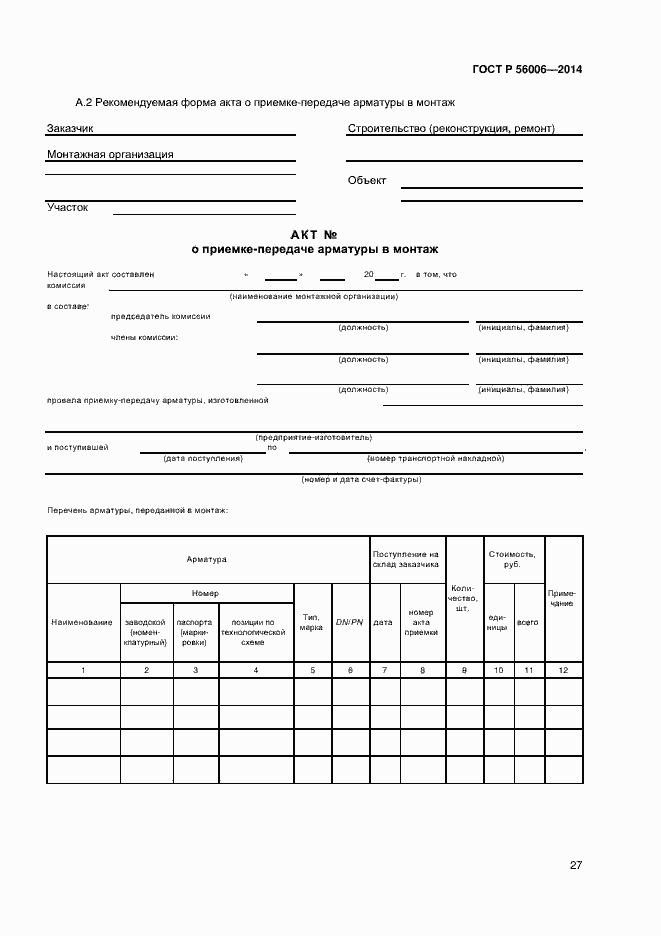 Страница 31 ГОСТ Р 56006-2014