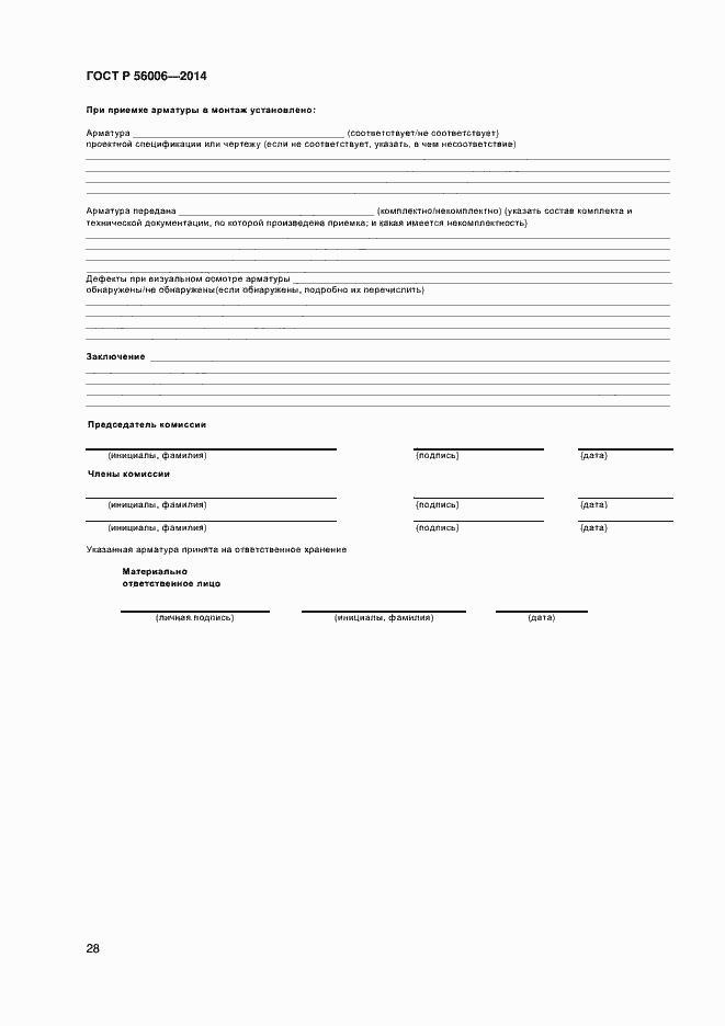 Страница 32 ГОСТ Р 56006-2014