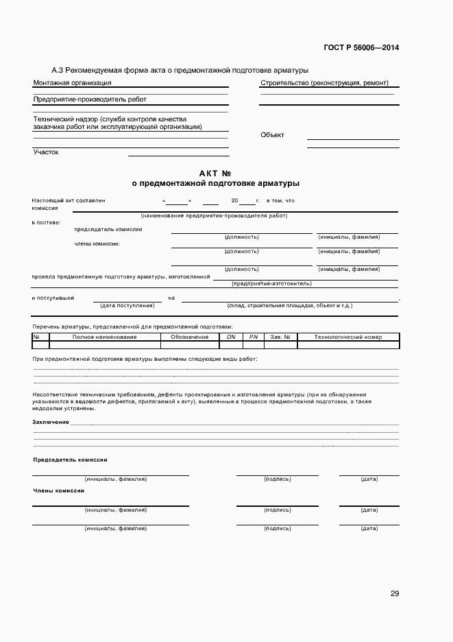 Страница 33 ГОСТ Р 56006-2014