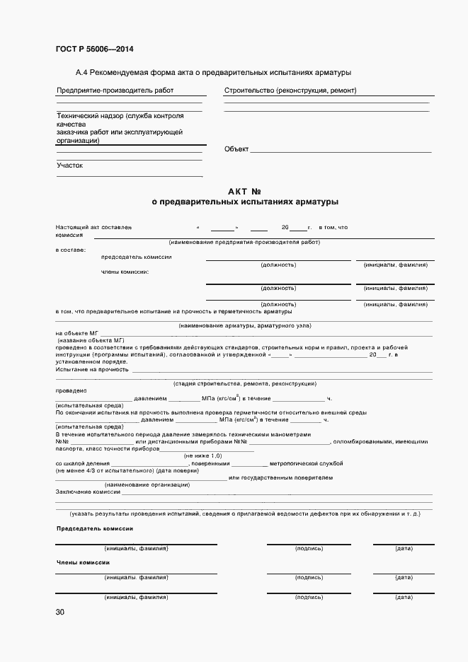 Страница 34 ГОСТ Р 56006-2014