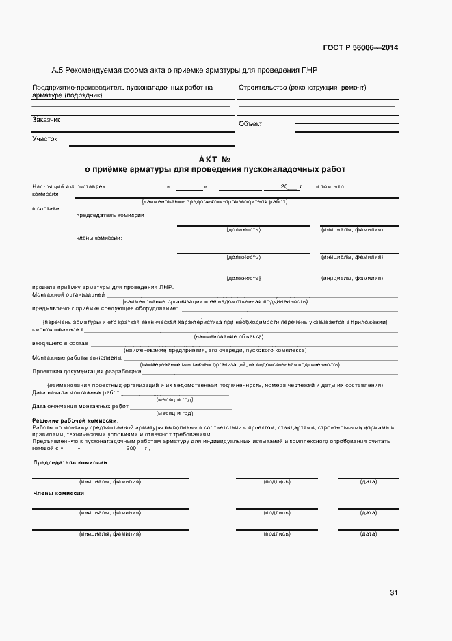 Страница 35 ГОСТ Р 56006-2014