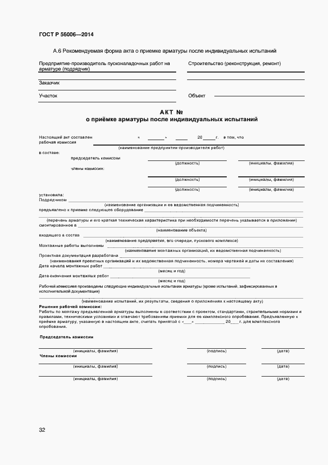 Страница 36 ГОСТ Р 56006-2014