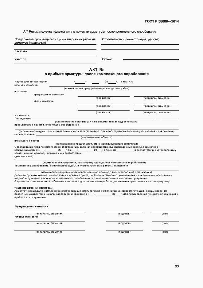 Страница 37 ГОСТ Р 56006-2014